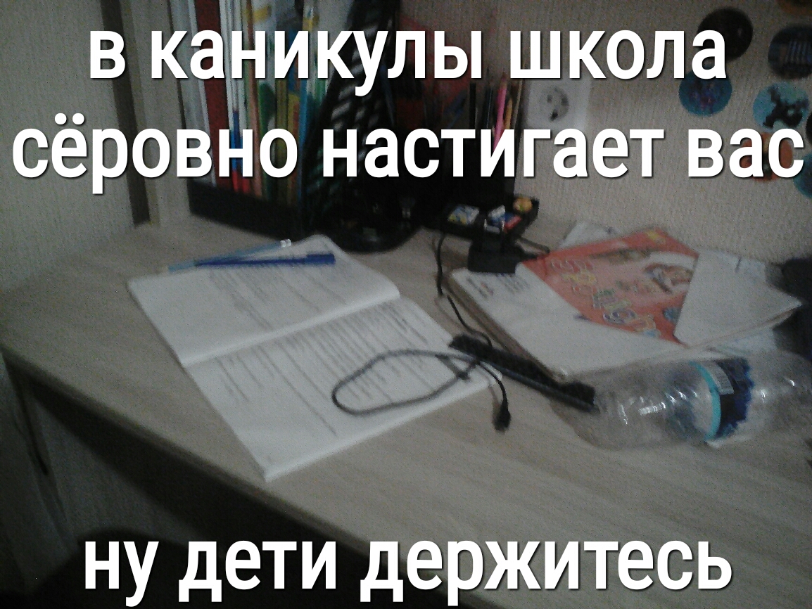 в канитлы школа сёровно настигает вас НУ дЭТИ дЕРЖИТЕСЬ