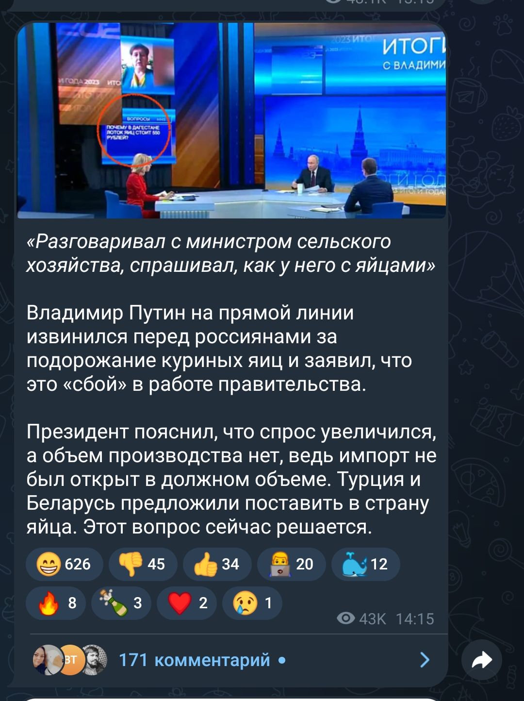 Разговаривал министром сельского хозяйства спрашивал как у нет с яйцами Владимир Путин на прямой линии извинился перед россиянами за подорожание куриных яиц и заявил что это сбой в работе правительства Президент пояснил что спрос увеличился а объем производства нет ведь импорт не был открыт в должном объеме Турции и Беларусь предложили поставить в страну яйца Этот вопрос сейчас решается ш 45 И и 8