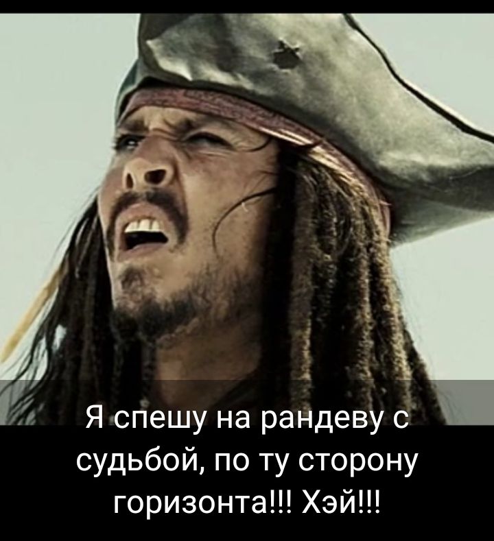 5 Я спешу на рандеву с судьбойпотусторону горизонта Хэй