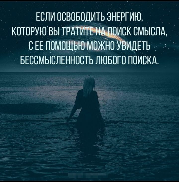 ЕСЛИ ОСВОБОДИТЬ ЭНЕРГИЮ которую вы смыслд СЕЕПЛОМОЩВЮМШКНО дЕть БЕССМЫСЛЕННОСТЬ ЛЮБОГО ПОИСКА тёща