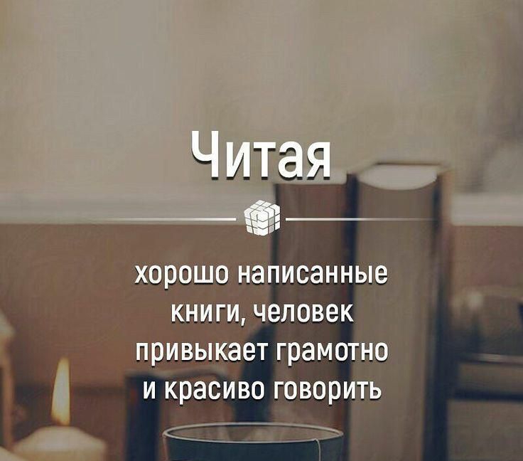ХОРОШО НЗПИСЭННЬЮ КНИГИ ЧЕЛОВЕК привыкает грамотно и красиво говорить