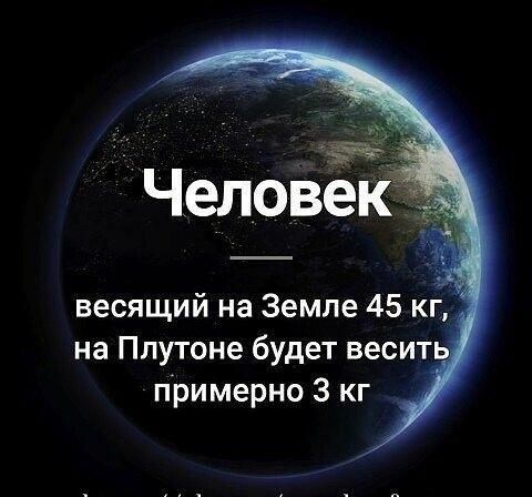 Человеку весящий на Земле 45 кг_ на Плутоне будет весит примерно 3 кг