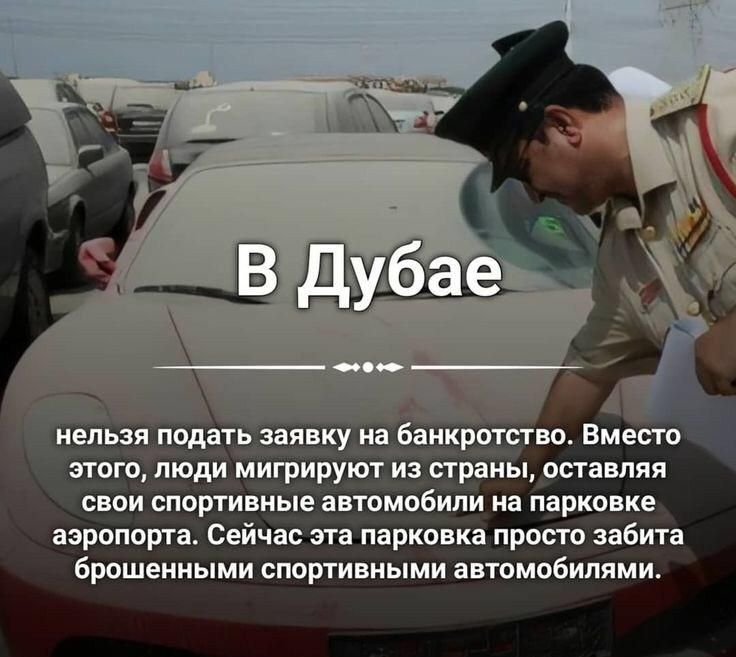 непьзя податьзаявку на банкротство Вместо этого люди мигрируют из страны оставляя свои спортивные автомобили на парковке аэропорта Сейчас эта парковка просто забита брошенными спортивными автомобилями