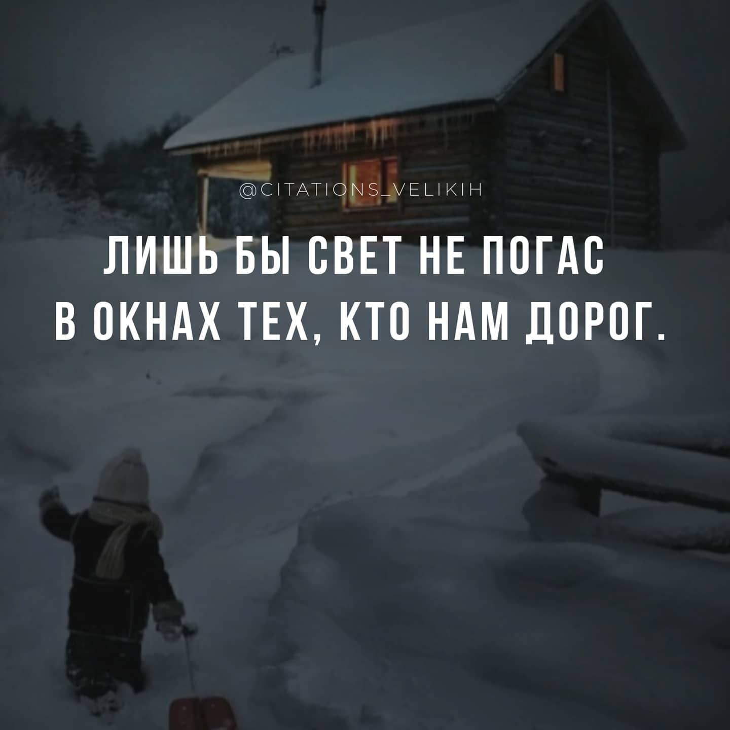 СіТАТОЫЗ_ЕЫЮН ЛИШЬ БЫ СВЕТ НЕ ПОГАС В ОКНАХ ТЕХ КТО НАМ ДОРОГ