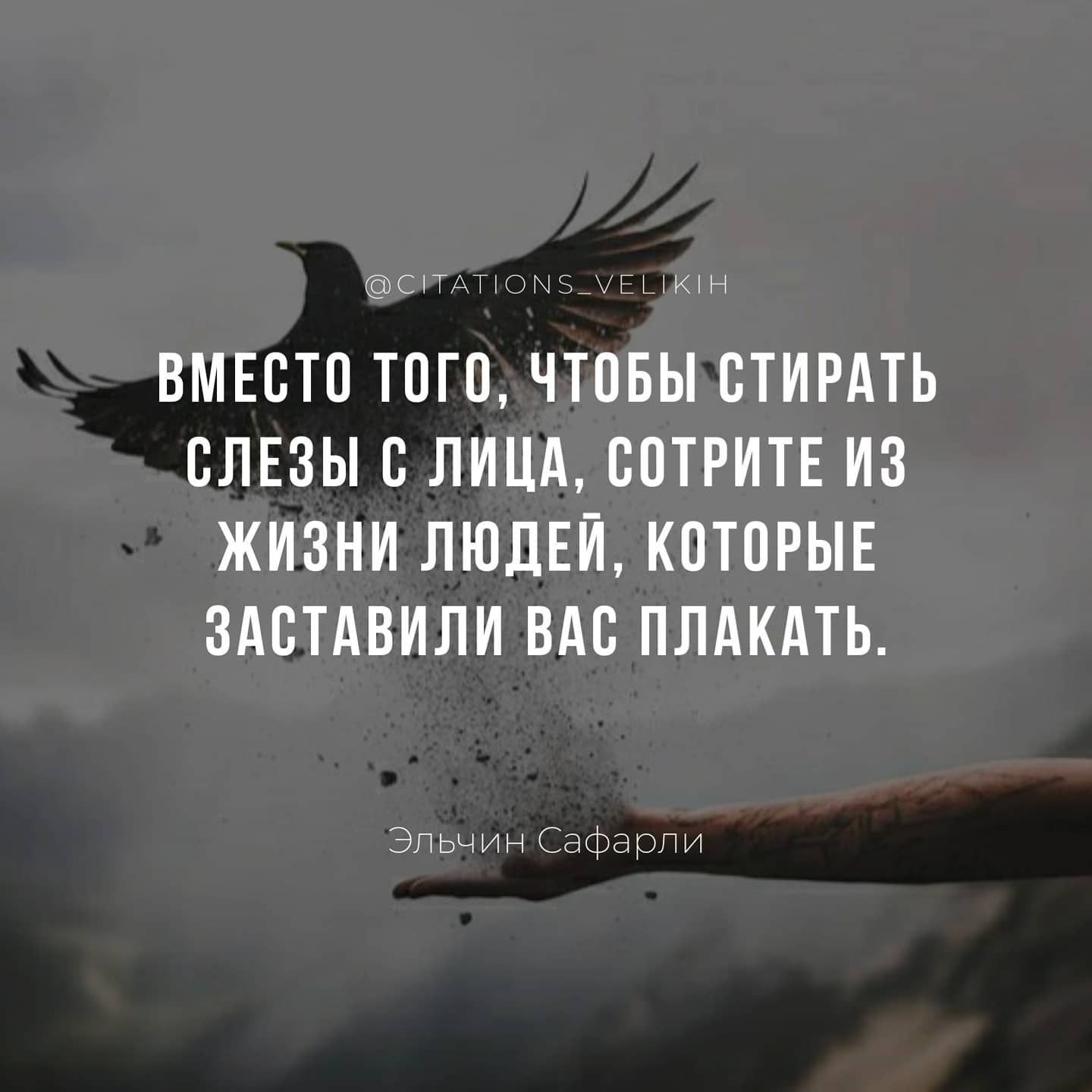 СТАТОТТ5_ЕЫКН ВМЕОТО ТОГО ЧТОБЫ ОТИРАТЬ ОЛЕЗЫ О ЛИЦА ООТРИТЕ ИЗ ЖИЗНИ ЛЮДЕЙ КОТОРЫЕ ЗАОТАВИЛИ ВАО ПЛАКАТЬ ЭЛ ьчин Сафарпи