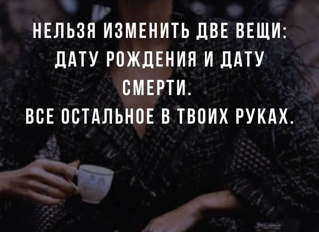 НЕЛЬЗЯ ИЗМЕНИТЬ ДВЕ ВЕЩИ ддТУ РОЖДЕНИЯ И ДАТУ ОМЕРТИ ВОЕ ОСТАЛЬНОЕ В ТВОИХ РУКАХ