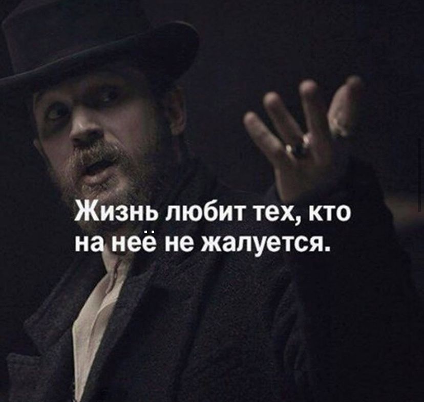 _ о ЖЁзнь любит тех кто н неё не жалуется