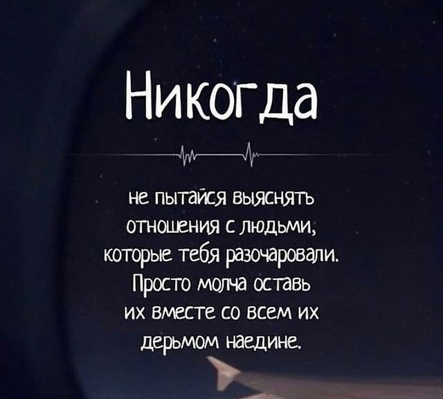 Никогда Ы_д не пытайся выяснять отношения с людьми которые тебя разочаровали Просто маша оспвь их вместе со всем их дерьмом наедине А