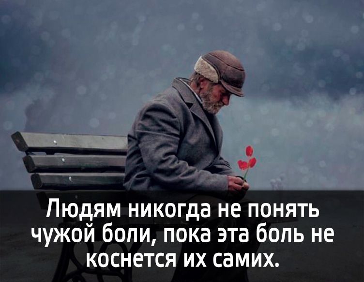 Людям никогда не понять чужои бопи пока эта боль не коснется их самих