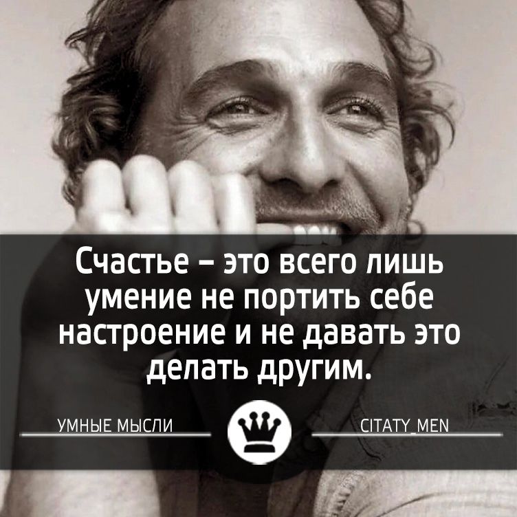 Счастье это всего лишь умение не портить себе настроение и не давать это делать другим УМНЫЕ МЫСЛИ СПАТУ МЕМ