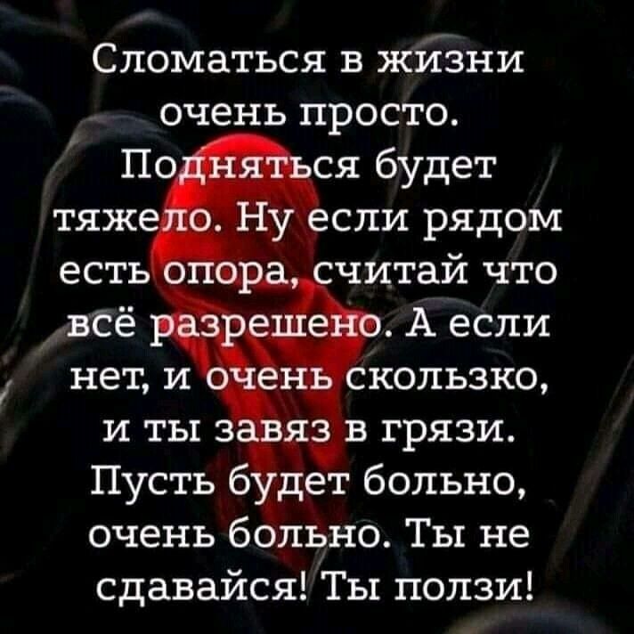 Сломаться в жйзни очень просто Пусть б дет больно очень больно Ты не сдавайся Ты ползи