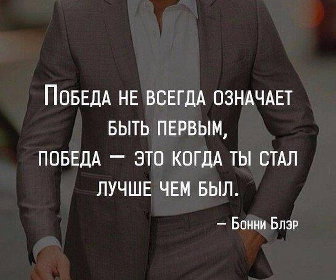 ПОБЕДА НЕ ВСЕГДА озндчдет выть первым ПОБЕДА это КОГДА ты стдл лучше чем выл Бонни Блэр