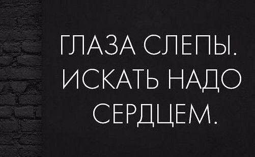 ГЛАЗА СПЕПЫ ИСКАТЬ НАДО СЕРДЦЕМ