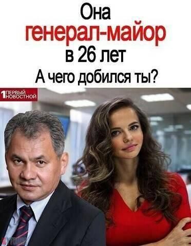 Она генерал майор в 26 лет А чего добился ты