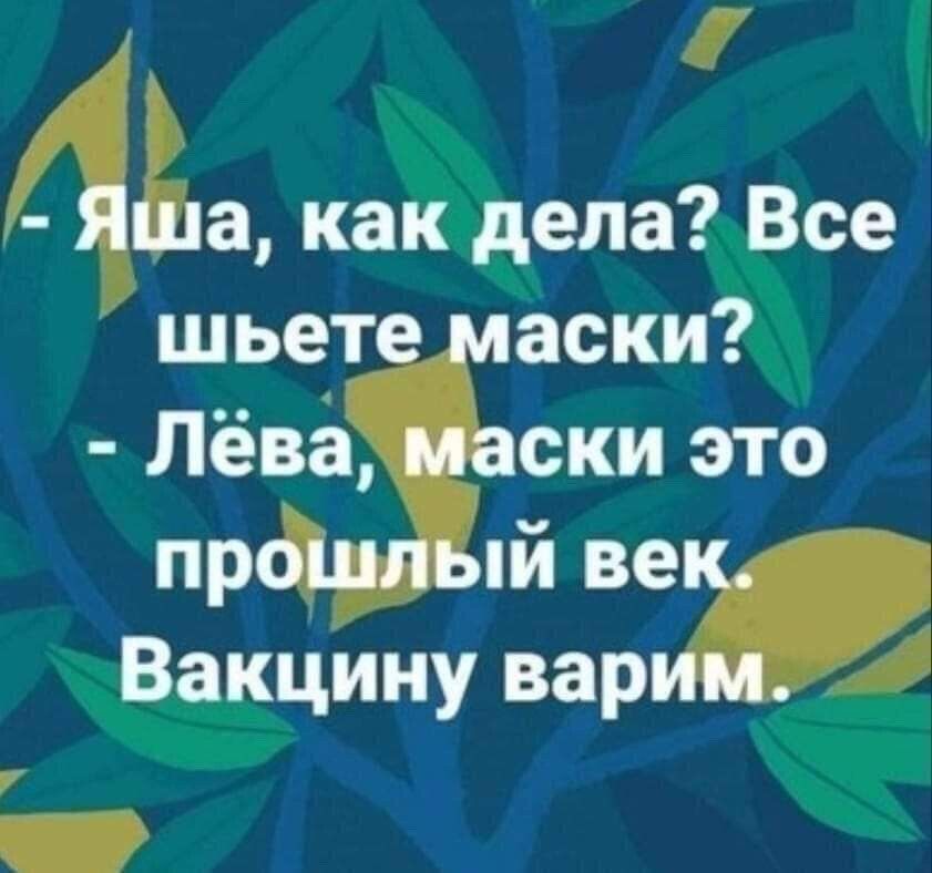 Ада как дела Все шьет аски ЛёЁЪЁски это пр ий ве Ю Вакцину вар