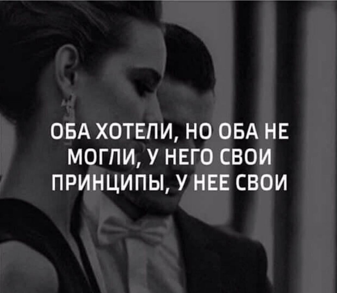 ОБА ХОТЕЛИ НО ОБА НЕ МОГПИ У НЕГО СВОИ ПРИНЦИПЫ У НЕЕ СВОИ