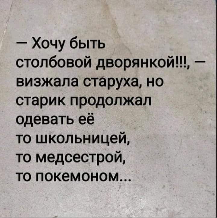 Хочу быть столбовой дворянкой визжала старуха но старик продолжал одевать её то школьницей то медсестрой то покемоном