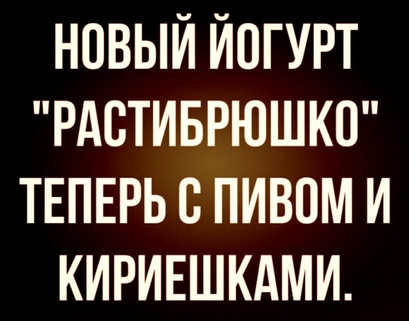 НОВЫЙ ЙПГУРТ РАСТИБРЮШКО ТЕПЕРЬ В ПИВОМ И КИРИЕШКАМИ