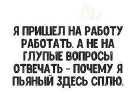 Я ГРИПЕЛ НА РАБОТУ РАБОТАТЬ А НЕ НА ГЛУПЫЕ ОТВЕЧАТЬ ПОЧМУ Я ГЪЯЫИ ЗДЕСЬ СЛПО