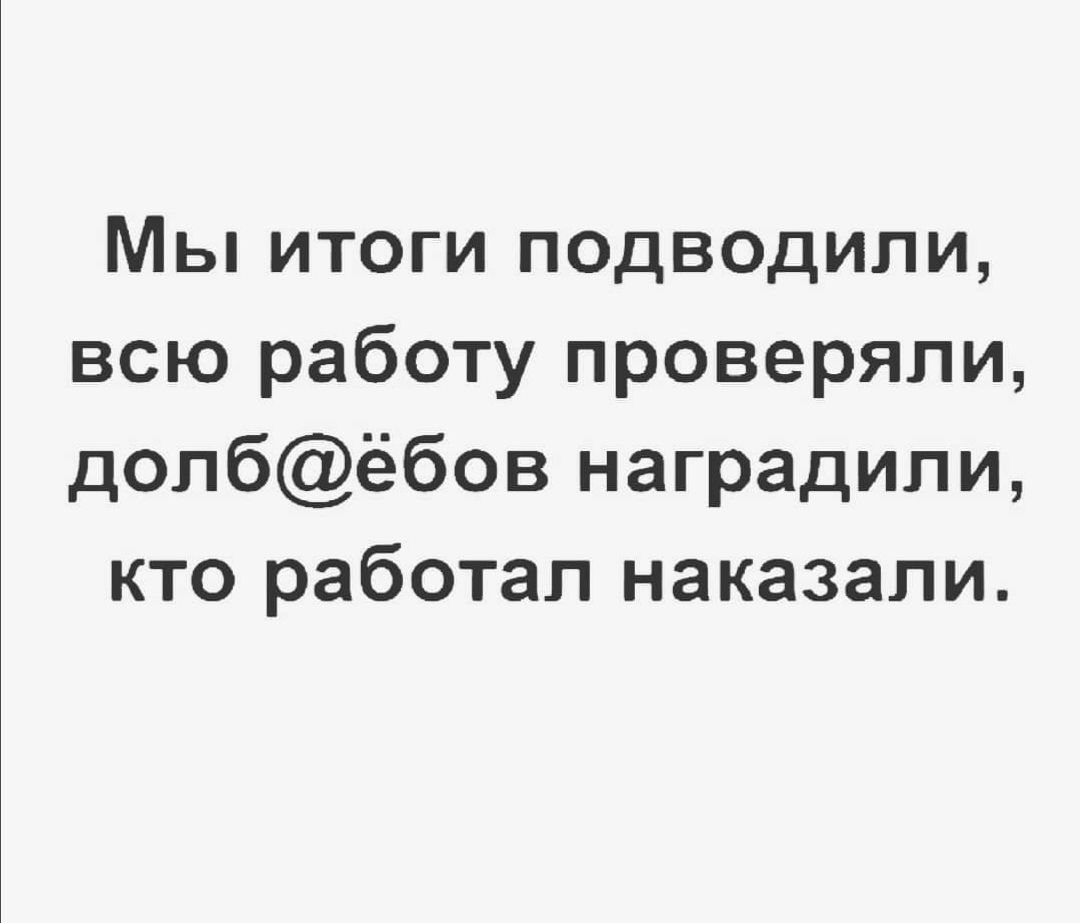 Мы итоги подводили всю работу проверяли допбёбов наградили кто работал наказали