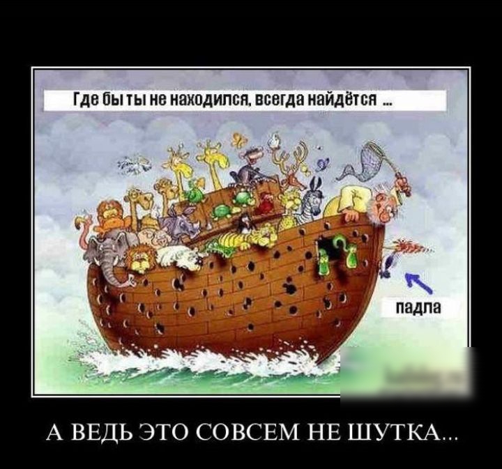 Где бы ты не НЯХОДИПСН ВСВГДЗ НВЙДЁТ СЯ А ВЕДЬ ЭТО СОВСЕМ НЕ ШУТКА