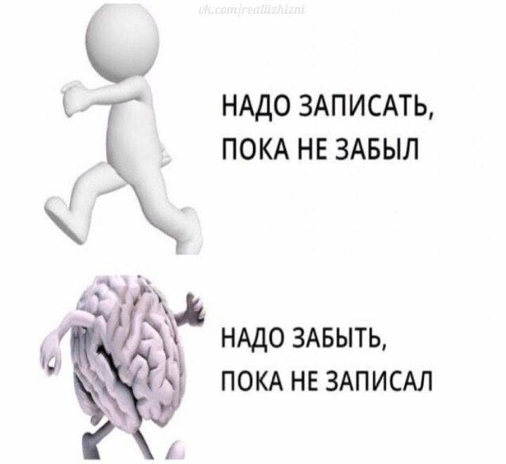 НАДО ЗАПИСАТЬ ПОКА НЕ ЗАБЫЛ НАДО 3АБЫТЬ ПОКА НЕ ЗАПИСАЛ