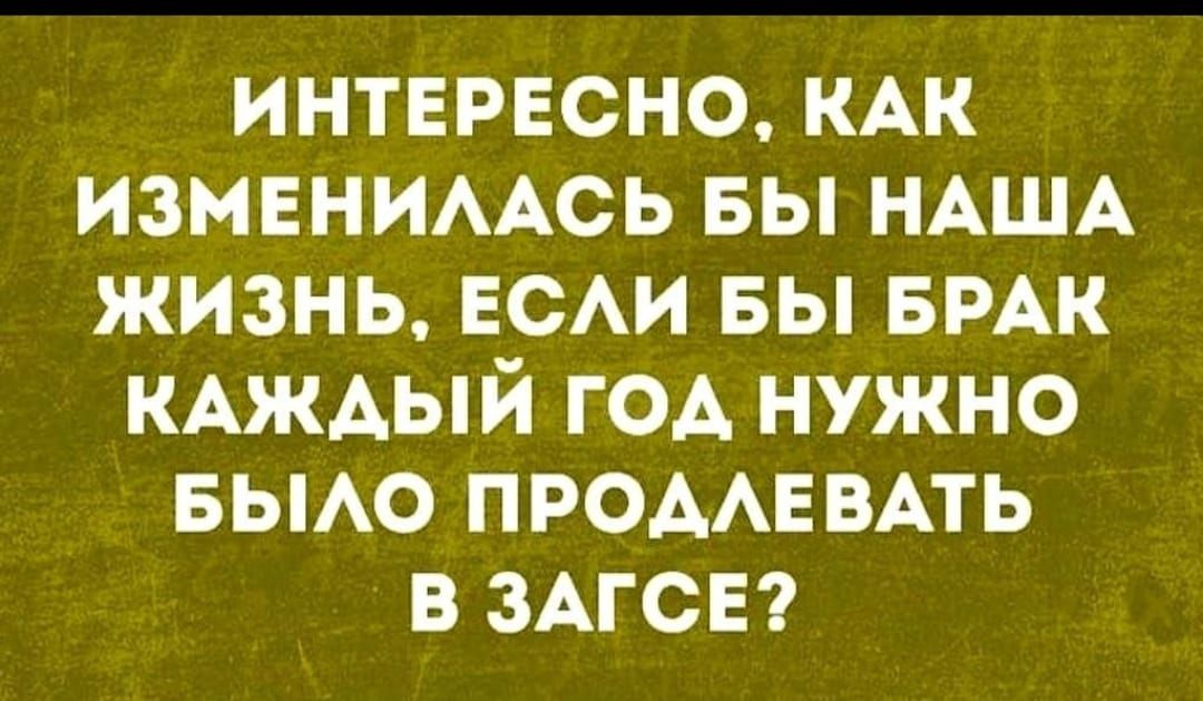 интересно КАК ИЗМЕНИААСЬ вы НАША жизнь ЕСАИ вы БРАК КАЖАЫЙ гОА нужно вьмо ПРОААЕВАТЬ в ЗАГСЕ