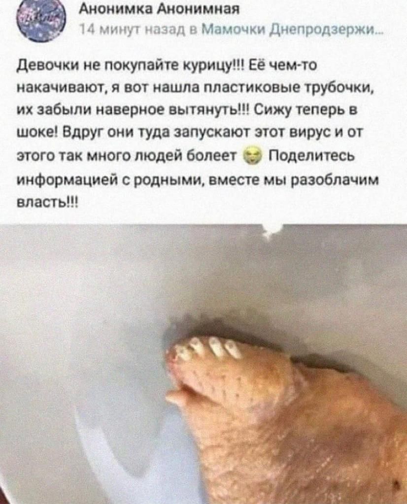 15 Анонимка Анонимная 1 мину нп и Малинки Днопрыджржи девочки не покупайте курицу Её чем то нвкачивают я вот нашла пластиковые трубочки их забыли наверное вытянуть Сижу теперь в шоке Вдруг они туда запускают этот вирус и от этого так много людей болеет Поделитесь информацией с родными вместе мы разоблачим власть