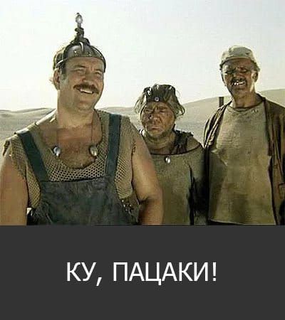 КУ ПАЦАКИ