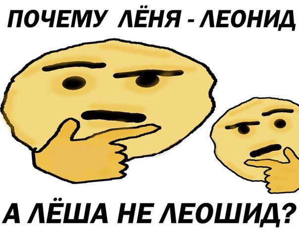 ПОЧЕМУ ЛЁНЯ ЛЕОНИД _ к А АЁША НЕ АЕОШИД