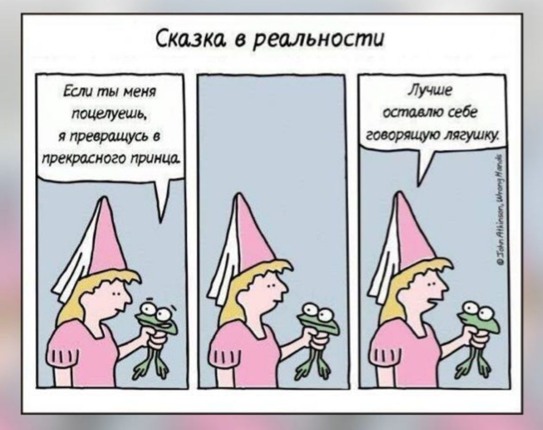 Сказка в реальности Если ты меня почтить 8 прекрасного принца