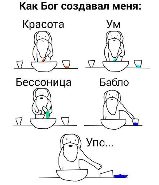 Как Бог создавал меня Красота Ум Бессоница Бабло