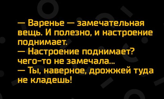 Варёнье Замёчапіельная вещь И полезно и настроение поднимает _ Настроение поднимаёт чегото не замечала Ты навет Це дрожжей туда не кладещь