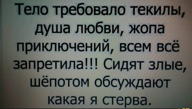 впо требовало текилы душа любви жопа приключений всем всё запретила Сидят злые шёпотом обсуждают какая я стерва