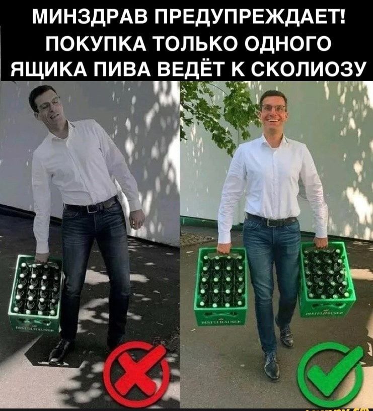 МИНЗДРАВ ПРЕДУПРЕЖДАЕТ ПОКУПКА только одного ящикд ПИВА ВЕДЕТ к сколиозу 1 ПЕЁЁЁ
