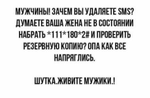 МУЖЧИНЫ ЗАЧЕМ ВЫ УдАЛНЕТЕ 8 ПУМАЕТЕ ВАША ЖЕНА НЕ В ВПСТПННИИ НАБРАТЬ 1 1 18П2 И ПРШЕРНТЬ РЕЗЕРВНУЮ КППИЮ ОПА КАК ВСЕ НАПРЯГПИСЬ ШУТКАЖНВИТЕ МУЖИКИ