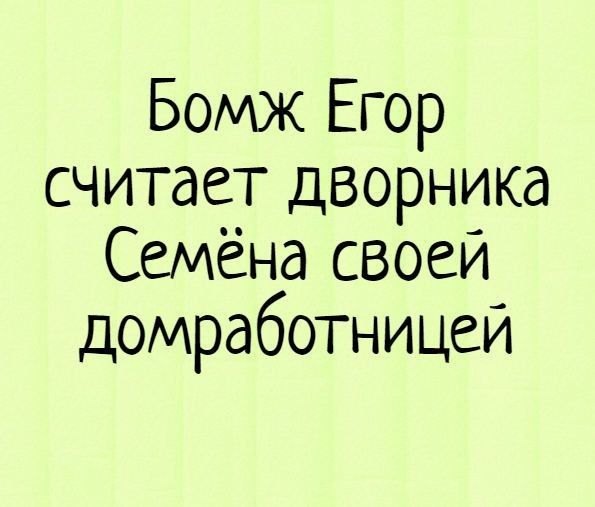 Бомж Егор считает дворника Семёна своеи домработницей