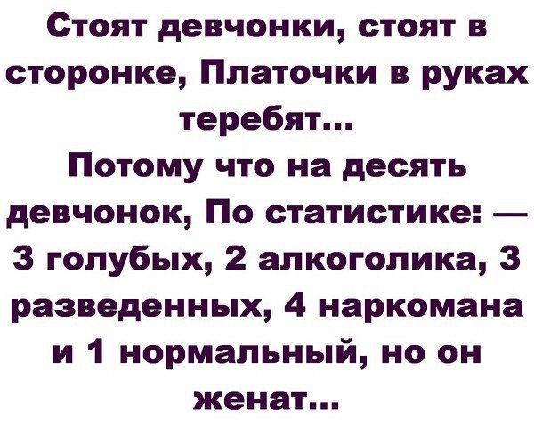 Стоят девчонки стоят в сторонке Ппаточки в руках теребят Потому что на десять девчонок По статистике 3 голубых 2 алкоголика 3 разведенных 4 наркомана и 1 нормальный но он женат