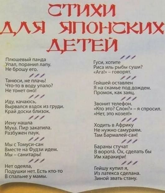 СТИХИ МЯ ЯПОНСКИХ ДЕТЕЙ Плюшевый панда Упал пораиил лани Не брошу ею Таити не плачь Что то в воду упало Не тоне пис Иду качаюсь Вырвалси вздох из груди Край шкки близок Иену нашла Муха Пир шпиль Разбужен паук Мы Томусисаи Вмеае иа Фудзи илем м _ санитары _ Ни одеяла Подушки ин Баь тиго В 1 иж рк комп и иль рыбы уши говорят Гейшей оставив я на скамье под дджлем Промок как заяц Звонит телефон кКю эт