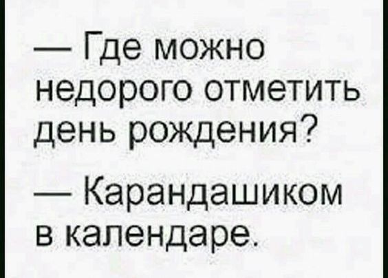 Где можно недорого отметить день рождения Карандашиком в календаре