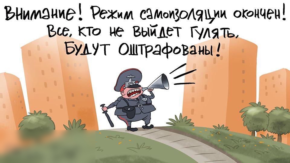 ЪНимзние Режим самеизоАащи окончен Все кто не вымет Гуляш БУЫТ оштрафованы