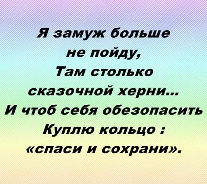 Я замуж больше не пойду Там столько сказочной херни И чтоб себя обезопасить Куплю кольцо спаси и сохрани