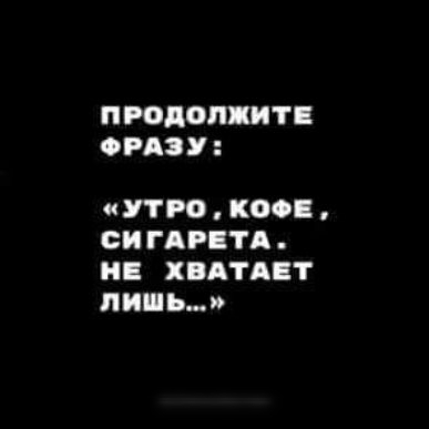 ПРОДОПИТ РАЗУ УТР0КЕ СИГАРПТА ХВАТАЕТ ЛИШЬ