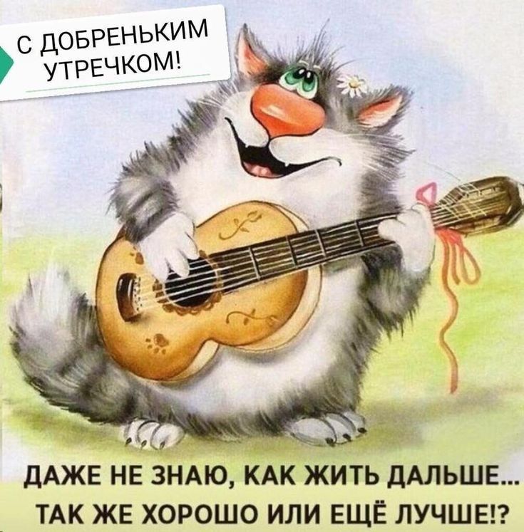 ДАЖЕ НЕ ЗНАЮ КАК ЖИТЬ ДАЛЬШЕ ТАК ЖЕ ХОРОШО ИЛИ ЕЩЁ ЛУЧШЕ