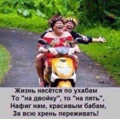 _ 15 Жизнь несёгся по ухцбдм То ид двойку то и пять Ндфиг мм краси ым бпбдм Зі всю хрень переживягь