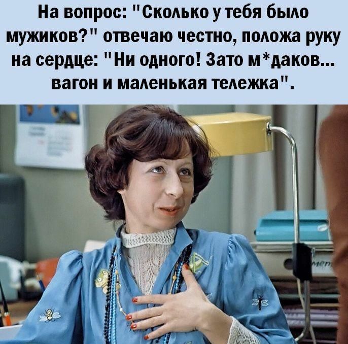 На вопрос СкоАько у тебя быдо мужиков отвечаю честно поАожа руку на сердце Ни одного Зато мдаков вагон и маденькая теАежка