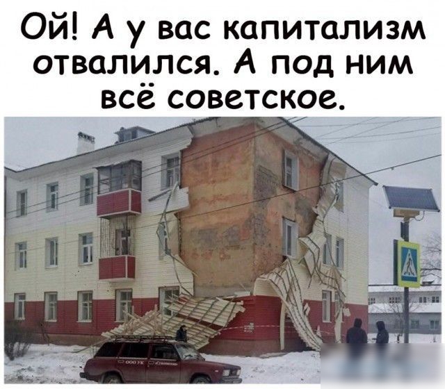 Ой А у вас капитализм отвалился А под ним все советское у