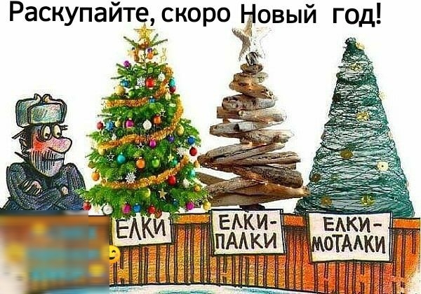 Раскупайт_е скоро щовый год