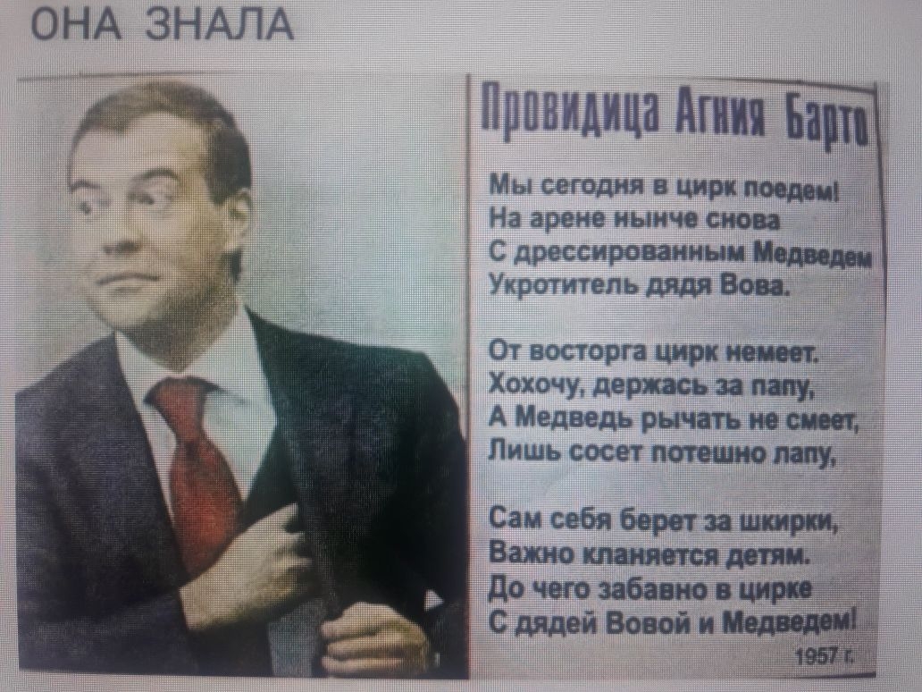ОНА ЗНАПА _ Брввидица Агния Баш Мы сегодня в цим На аекв нынче сипи С дресещюванини п Укротитель дядя Вон От восторга цирк Хохочу держась за А Медведь рычать не спит Лишь сосет потешиощ _ Сам сейв бврвт за Важно 3 до чего забавно из дядей Вовой и