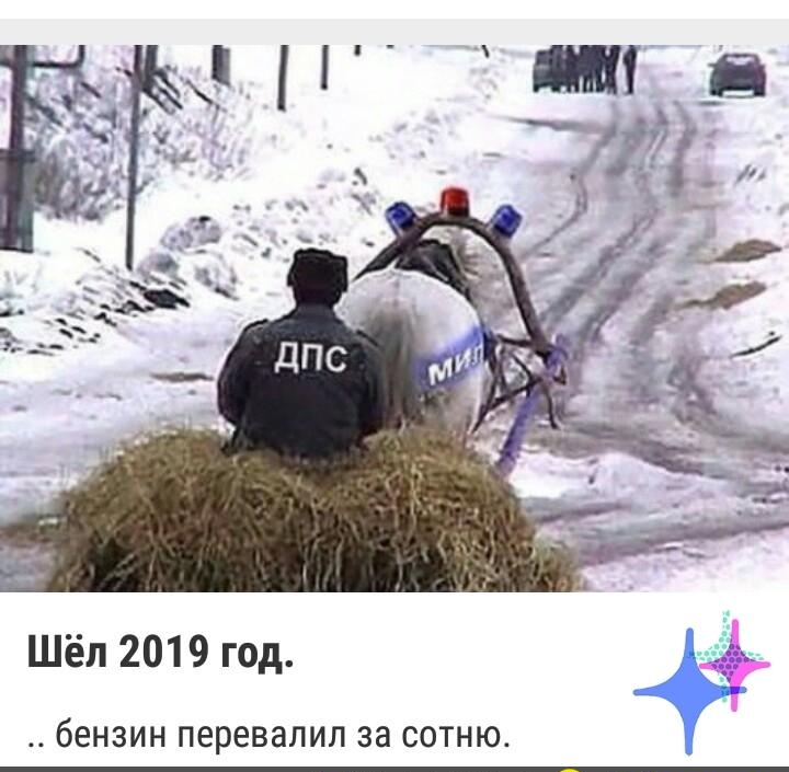 Шёл 2019 год бЕНЗИН перевалил за СОТНЮ